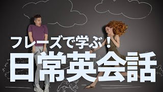 英語リスニング向上！日常会話フレーズの聞き取り練習 - YouTube