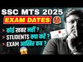SSC MTS Exam Date 2025 | MTS कोई खबर नहीं? | Students क्या करें? | Exam आखिर कब? | SSC Wallah