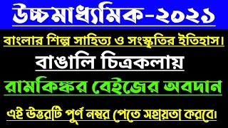 উচ্চমাধ্যমিক-২০২১||বাঙালির চিত্রকলায়||রামকিঙ্কর বেইজ এর অবদান||By Amader class