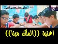 اغنية  الدراسات..الملك مينا