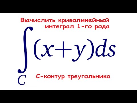 Криволинейный интеграл 1-го рода ★ Криволинейный интеграл по длине дуги ★ ∫(x+y)ds