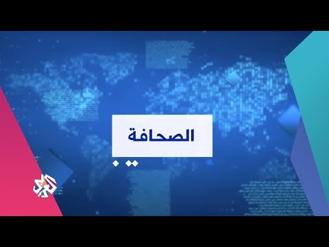 أبرز عناوين الصحف العربية والدولية 30 03 2021 أخبار العربي