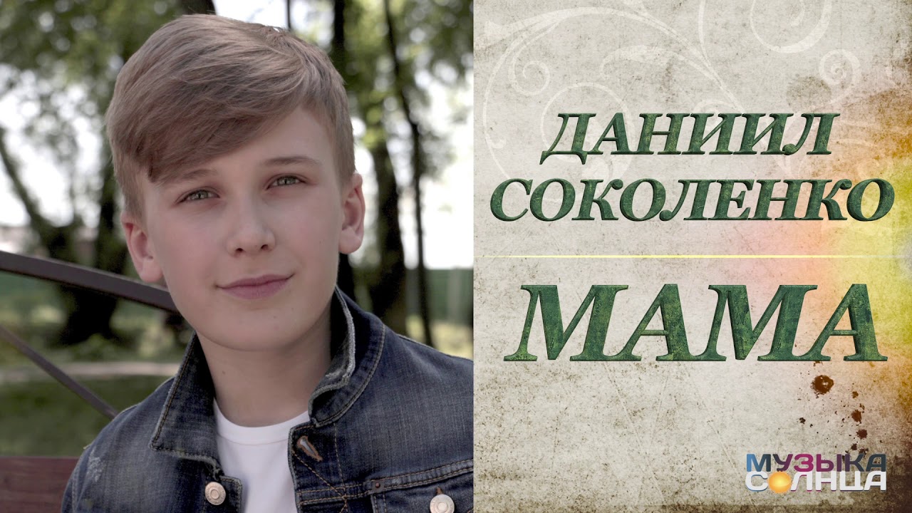 Obejrzyj Даниил Соколенко - МАМА w YouTube