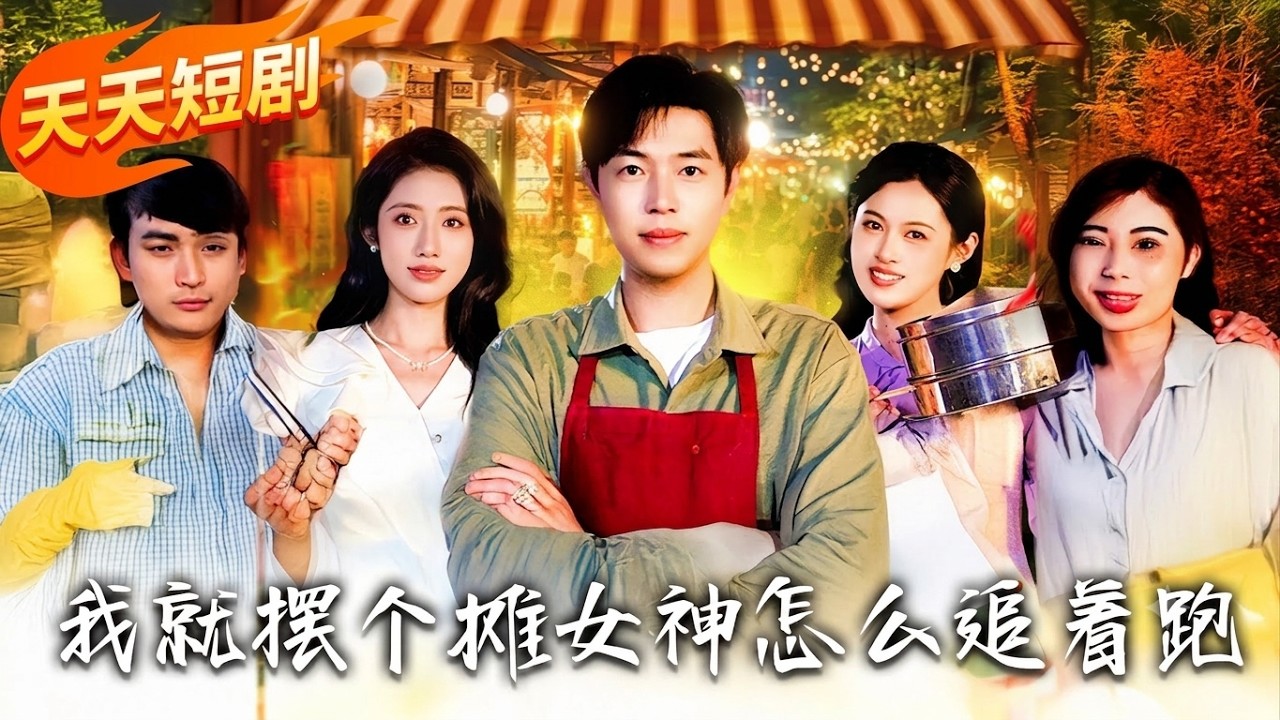 《逆襲系列 》我就擺個攤女神怎麼追著跑丨@lookingeveryday1983  #都市 #戀愛 #總裁 #逆襲 #愛情 #drama #短劇 #重生 #短劇 #都市 #愛情 #天天短劇