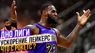 ЛЕБРОН ТАЩИТ ЛЕЙКЕРС ?! ПРОБЛЕМЫ РОКЕТС, ЧИКАГО И САН-АНТОНИО СПЁРС! ГЛАВНЫЕ МАТЧИ НЕДЕЛИ В НБА! ЛЕБРОН ТАЩИТ ЛЕЙКЕРС ?! ПРОБЛЕМЫ РОКЕТС, ЧИКАГО И САН-АНТОНИО СПЁРС! ГЛАВНЫЕ МАТЧИ НЕДЕЛИ В НБА!