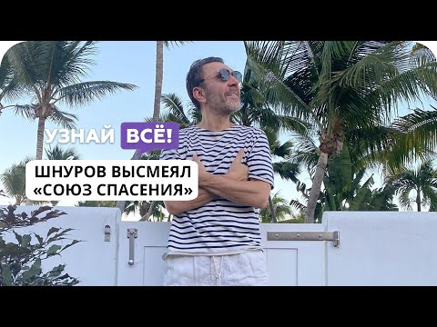 Шнуров высмеял фильмы «Союз спасения» и «Вторжение» (новости)