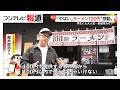 八王子で大人気…100円ラーメン 店主「麺は自家製」「ダシを使わないスープ」で低価格実現(2026年03月09日)