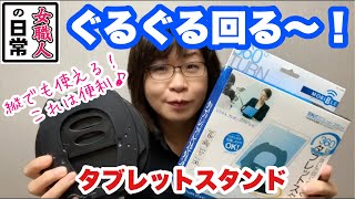 iPadの縦置きでも安定！使いやすい【見やすい方向にぐるぐるまわるタブレットスタンド】7インチ〜10インチ用