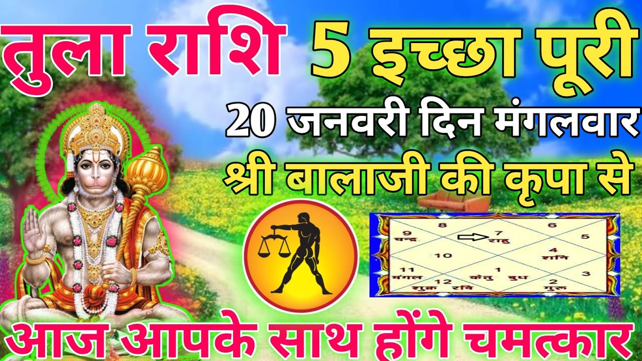 तुला राशि 20 जनवरी 2026 5 इच्छा पूरी होंगी ll astrology jyotishi Horoscope ll tula rashi ll वीडियो 