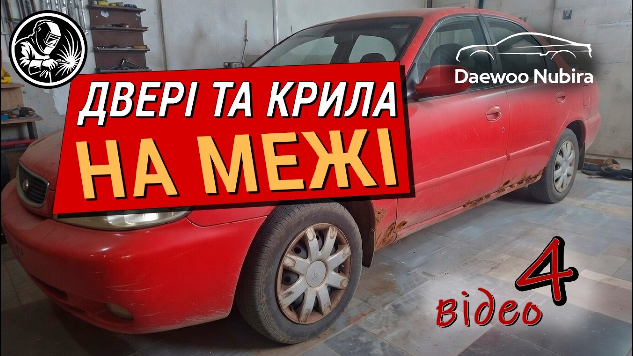 Рятую двері та крила від іржі | Стало все акуратно і рівно 👌Прикрив срам