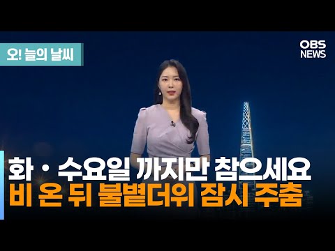 [8월 21일 날씨] 화•수요일 까지만 참으세요.. 비 온 뒤 불볕더위 잠시 주춤 (문지영 기상캐스터) / 오늘의 날씨