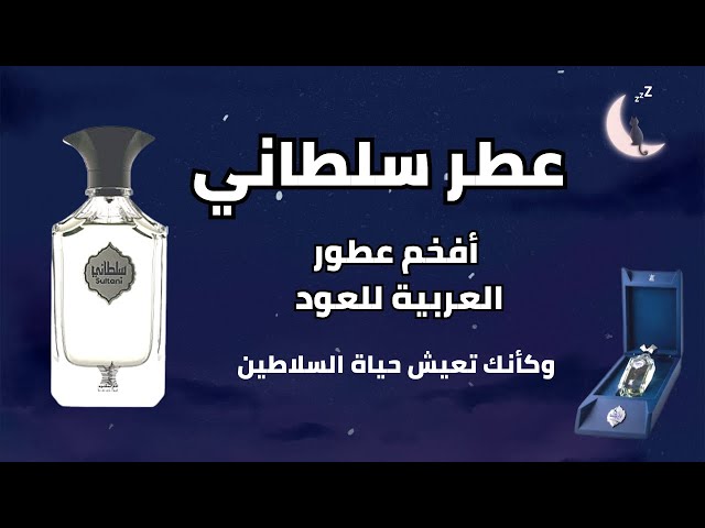 عطر سلطاني من العربية للعود Sultani by Arabian Oud - YouTube