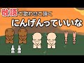 敬語で歌わせて頂く『にんげんっていいな』