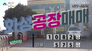 【화성공장매매】 ［매물번호HS220319］화성시 양감면 양감IC인근 마당넓은 화성공장매매, 화성창고매매
