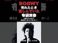 BOØWYが売れた時、布袋寅泰は苦しんでいた #boøwy #boowy #布袋寅泰 #音読さん #shorts