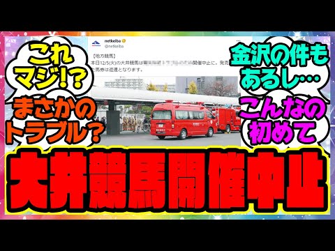 『大井競馬、トラブルで開催取りやめ』に対するみんなの反応集 まとめ ウマ娘プリティーダービー レイミン