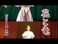 Cover by 東あき「花と竜」아즈마 아키　Aki AZUMA