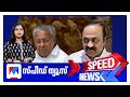 സ്പീഡ് ന്യൂസ് 9.30 PM, മെയ് 29, 2026 | Speed News