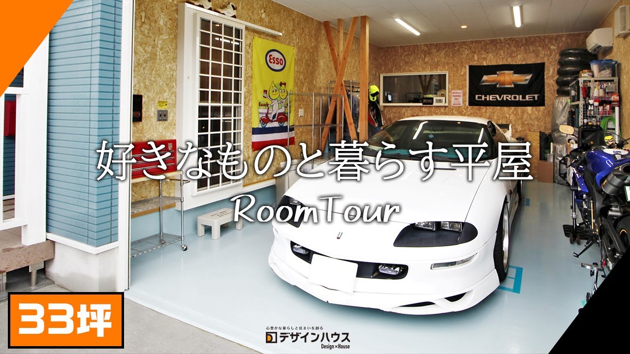 ガレージ 平屋 車好き にはたまらない 愛車を眺め自身でdiyが出来るガレージハウス ルームツアー Youtube ガレージ 平屋 車好き にはたまらない 愛車を眺め自身でdiyが出来るガレージハウス ルームツアー Youtube