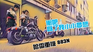 重型機車哈雷機車883N【Boss東】