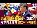 南海緊張局勢