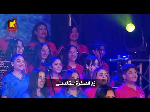 ترنيمة استخدمنى كورال ماريا تى بارثينوس قناة كوجى للأطفال  