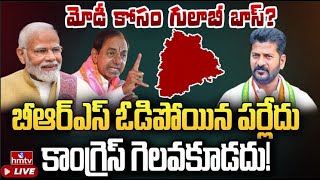 LIVE : బీజేపీ కోసం పని చేసిన గులాబీ పార్టీ ? | Telangana Lok Sabha Elections 2024  | hmtv