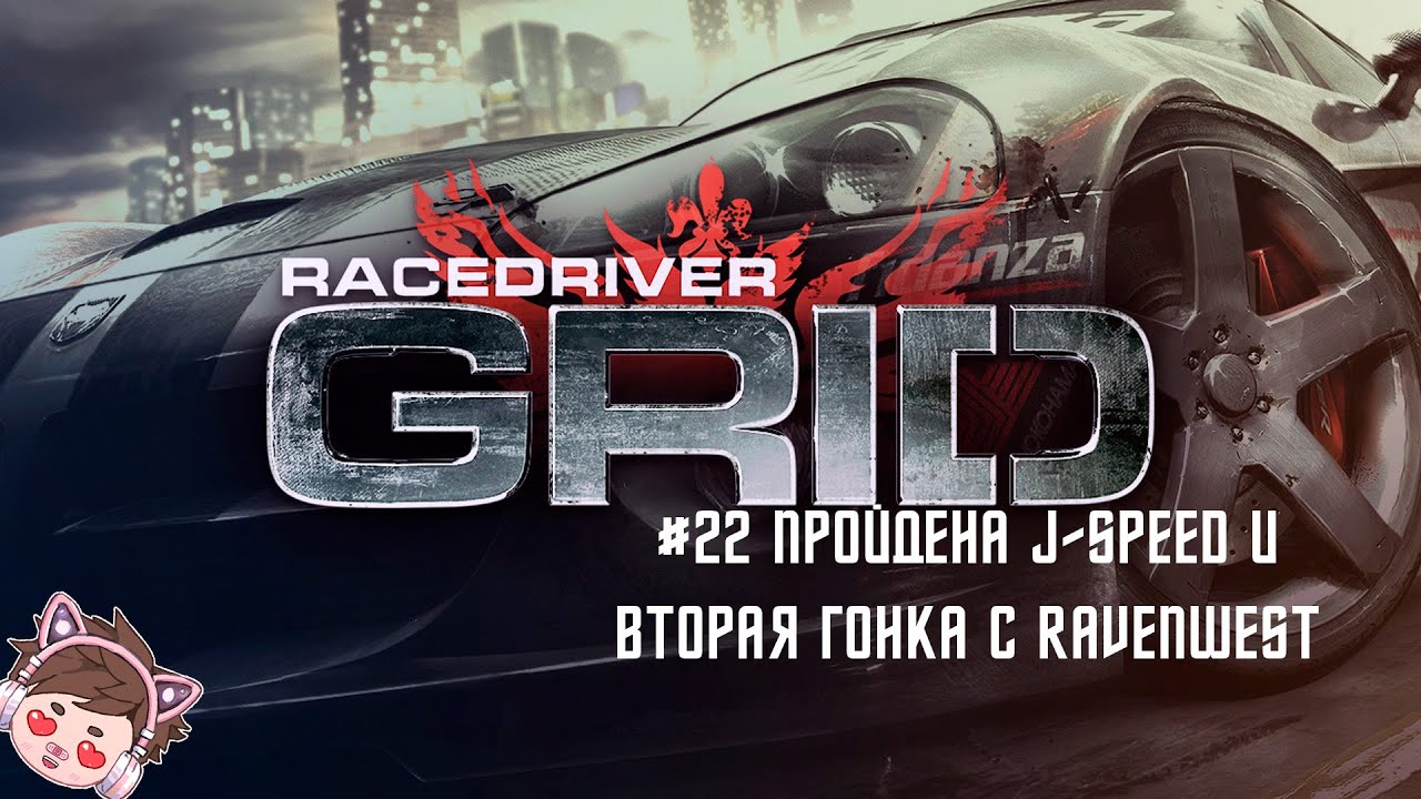RACE DRIVER GRID №22 - ПРОЙДЕНА J-SPEED И ВТОРАЯ ГОНКА С RAVENWEST