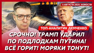 Убийство Медведева, траур в Кремле, исчезновение Лукашенко, Малюк взрывает Крым – Демченко