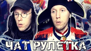 НАПОЛЕОН  В ЧАТ РУЛЕТКЕ |  РЕАКЦИИ ЛЮДЕЙ |ПРАНК