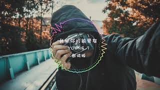 Video thumbnail of "【抖音-歌曲】我是你的前男友 曾经也拯救过地球 身高刚好一七九 优点除了帅什么都没有 《你的前男友》by Young 7/Seven 7 歌词版"