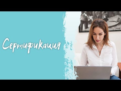 Сертификация для домашних