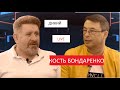 Дикий LIVE. Кость Бондаренко: психологический возраст украинского общества - 12 с половиной лет