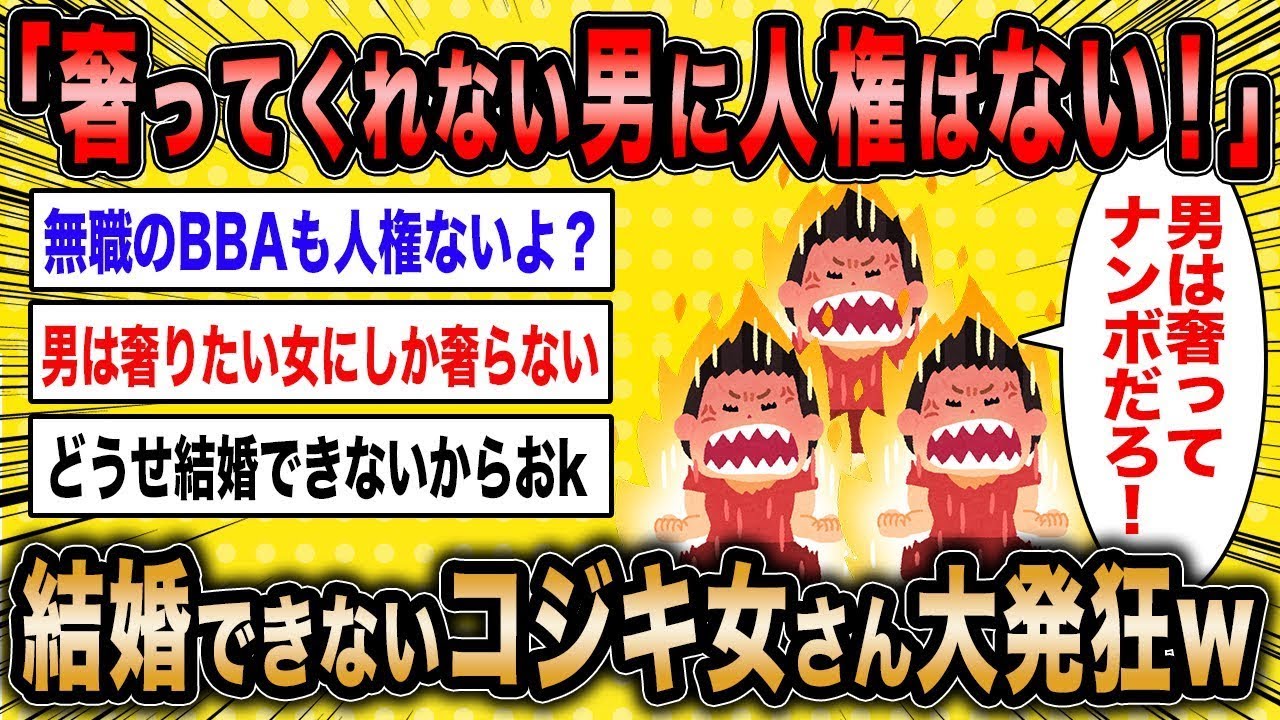 【2ch面白いスレ】フェミ女「奢ってくれない男に人権なんてないから！」←結婚できない無職女の戯言が草ww【ゆっくり解説】
