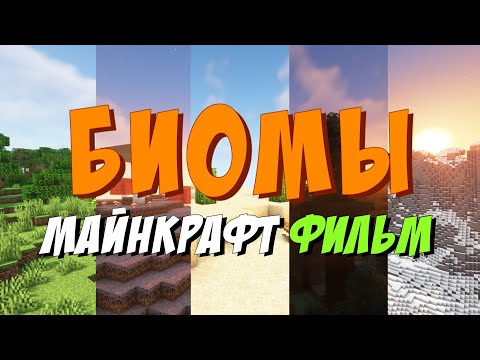 БИОМЫ — Майнкрафт фильм. Все что нужно знать, интересные факты.