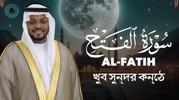 Surah Al-Fatih Full (سورة الفتح) |সূরা আল বাকারা | Relaxing Quran