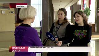 Наш милый доктор. Юрию Померанцеву – 95 лет! Наш милый доктор. Юрию Померанцеву – 95 лет!