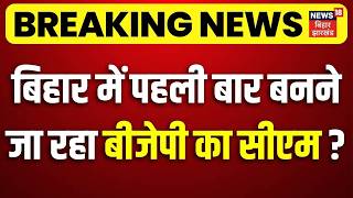 Bihar Politics : बिहार में पहली बार बनने जा रहा BJP का सीएम? | CM Nitish in Rajya Sabha | Bihar News screenshot 2