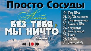 Просто Сосуды // Христианская Группа 