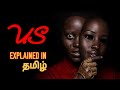 US (2019) movie summary | story explained in tamil