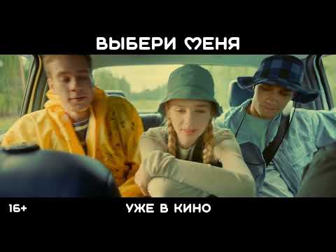 Выбери меня | Уже в кино | Комедия