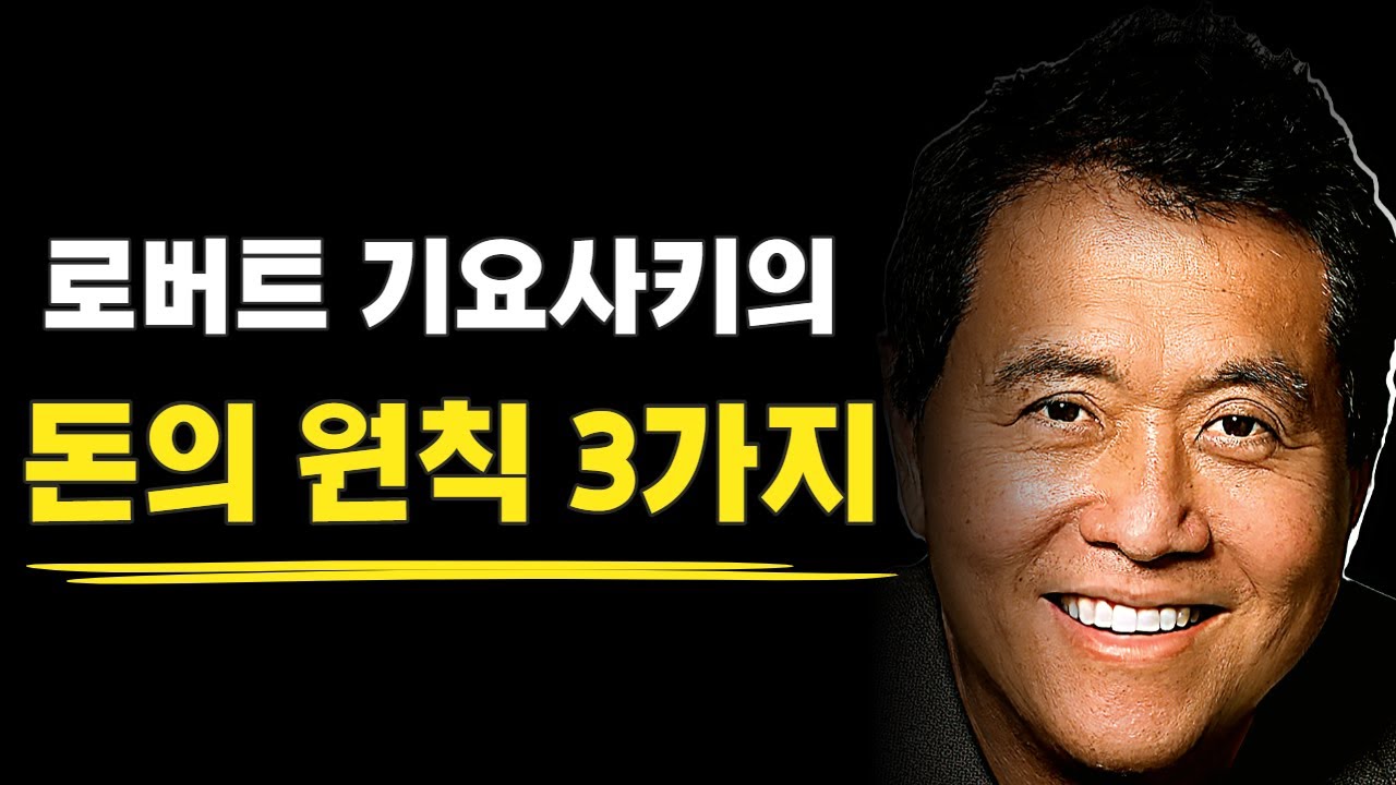 (로버트 기요사키가 말하는) 하루 빨리 알아야 하는 돈에 관한 3가지 규칙 I 부자아빠가난한아빠 부자들의 음모 4