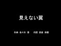 見えない翼 MAD 三部合唱 歌詞あり 見えない翼 MAD 三部合唱 歌詞あり