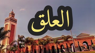 96 سورة العلق القارئ مصطفى غربي القرآن الكريم ورش عن نافع