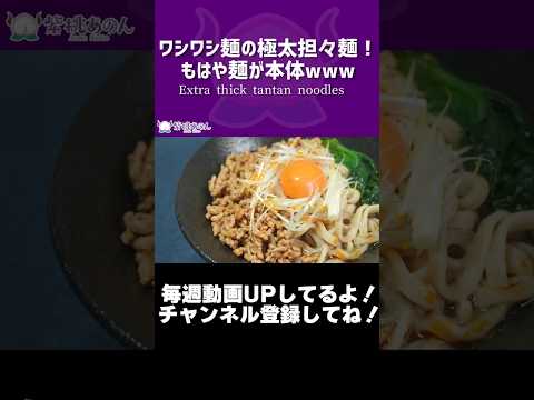 ワシワシ麺の極太担々麺！もはや麺が本体www/Extra thick tantan noodles【VTuber 料理/紫桃あのん】【ラーメン】【千里眼監修】#shorts