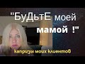 Любой каприз за Ваши деньги! Истории о моих клиентах. Часть 2. Мама