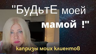 Любой каприз за Ваши деньги! Истории о моих клиентах. Часть 2. Мама