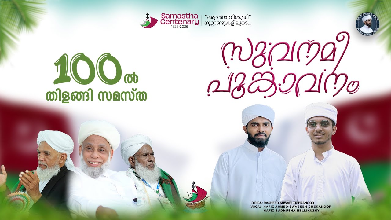 ✨സമസ്ത 100 ആം വാർഷിക ഗാനം|Samastha Theme Song|Hafiz Swabeeh Chekannoor|Hafiz badhusha Nellikuzhy