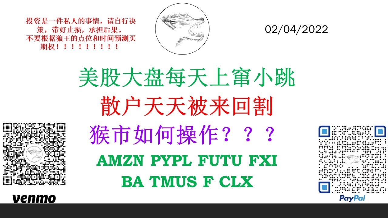 美股大盘每天上窜小跳散户天天被来回割猴市如何操作？？？AMZN PYPL FUTU FXIBA TMUS F CLX