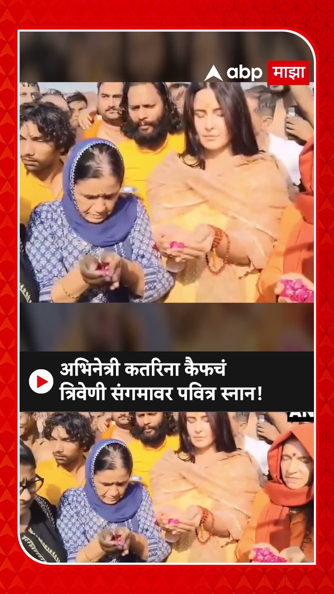 Katrina Kaif Prayagraj : अभिनेत्री कतरिना कैफचं त्रिवेणी संगमावर पवित्र स्नान!